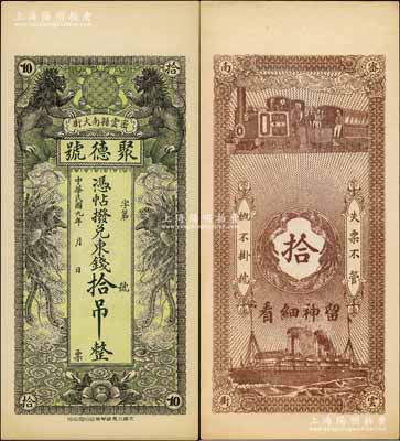 民国九年（1920年）密云县·聚德号东钱拾吊，双狮双凤图；密云县属北京地区，该地钱庄钞票甚是少见，九八成新