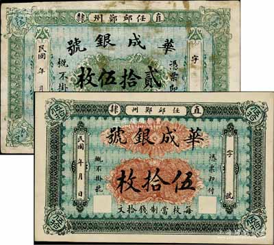 民国年（直隶任邱鄚州）华成银号贰拾伍枚、伍拾枚，少见，七五至九五成新