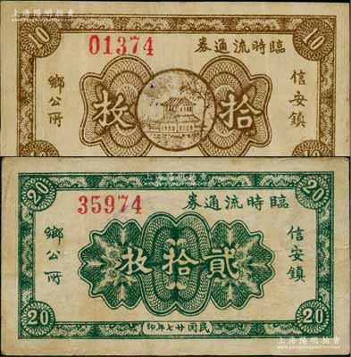 民国廿七年（1938年）信安镇乡公所临时流通券拾枚、贰拾枚共2种不同，此信安镇时由永清、霸县二县所共辖，少见，八成新