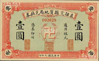 民国九年（1920年）直隶完县质地局兑换券通用银元壹圆，上印“卍”字嘉禾标志，罕见且图案新颖；江南藏家出品，全新