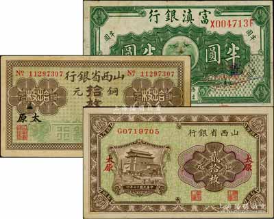 省钞3种，详分：山西省银行无年份版铜元拾枚、1928年铜元贰拾枚，太原地名；富滇银行（1921年）半圆；八至八五成新