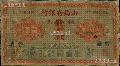 山西省银行铜元壹百枚，忻县地名，少见，背有贴补，六成新