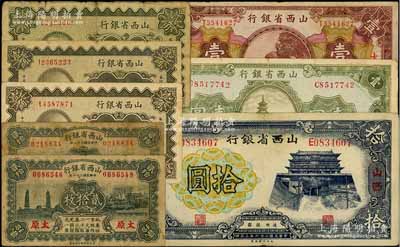 山西省银行纸币共8种，详分：1930年太原壹角、绥远壹角、太原贰角、太原壹圆，1932年太原贰拾枚2种版式，1936年壹圆，1937年拾圆，七至八成新，敬请预览