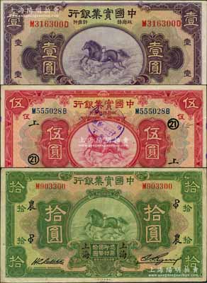 民国二十年（1931年）中国实业银行壹圆、伍圆、拾圆共3枚全套，上海地名，其中壹圆属第一版背有英文地名、伍圆加印领券“21·上”、拾圆加印领券“PO·农”；奚峥云先生藏品，源于著名集钞家柏文先生之旧藏，八至九成新