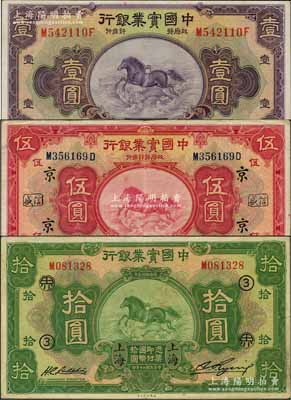 民国二十年（1931年）中国实业银行壹圆、伍圆、拾圆共3枚全套，上海地名，其中壹圆属第二版背无英文地名、伍圆加印领券“京·信盛”、拾圆加印领券“③·界”；奚峥云先生藏品，源于著名集钞家柏文先生之旧藏，八至九五成新