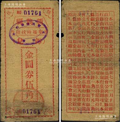 民国卅七年（1948年）新兴县市场临时找续券金圆券红色伍角，此券乃县政府应当地金圆券辅币缺乏而发行，背印发行缘由（注：此种红色伍角属11月10日发行之第一版，共发行2000元）；广东前辈藏家出品，目前或属仅见，原票七成新