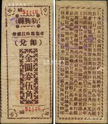 民国卅七年（1948年）新兴县市场临时找续券金圆券褐色伍角，此券乃县政府应当地金圆券辅币缺乏而发行，背印发行缘由与上券不同（注：此种褐色伍角属12月14日再续发之第三版，共发行10000元）；广东前辈藏家出品，目前或属仅见，原票近八成新