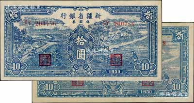 1950年新疆省银行银圆票蓝色耕种图拾圆共2枚不同，分别为深色版和浅色券，其底纹略有差异，均内有满版水印，九至九五成新