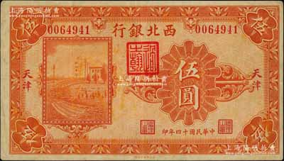 民国十四年（1925年）西北银行单色版伍圆，天津地名，少见，八成新