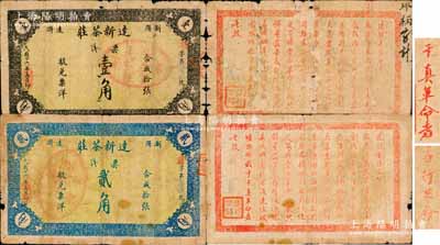 民国十六年（1927年）浏阳达浒·达新茶庄票洋壹角、贰角共2枚全套，背面告白文字中印有“应行革命”、“各革命民众”及“干真革命者”等字样，当属中国大革命时期之革命文物，值得珍视和研究；资深藏家出品，目前已知存世仅有2套，原票六至七成新
