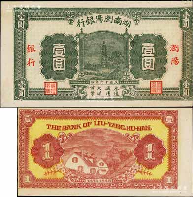 民国十六年（1927年）湖南浏阳银行壹圆，无号码未发行券，左边带有白边；此钞发行于大革命时期，极具史料研究价值；资深藏家出品，少见，八五成新