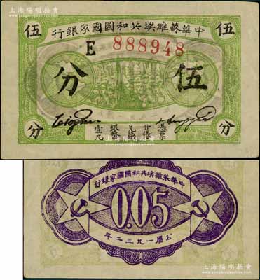 1932年中华苏维埃共和国国家银行伍分，E字轨，绿色薄纸版；江南藏家出品，品相及号码均甚佳，八五成新