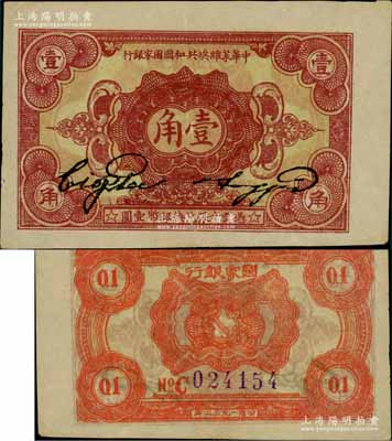 1932年中华苏维埃共和国国家银行壹角，C字轨；江南藏家出品，且属难得之上佳品相，九成新