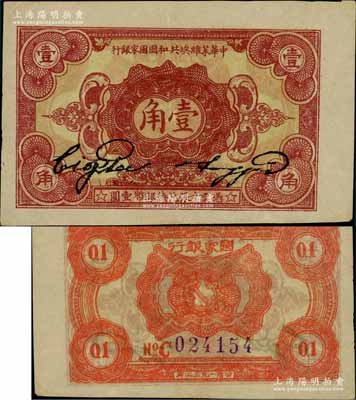 1932年中华苏维埃共和国国家银行壹角，C字轨；江南藏家出品，且属难得之上佳品相，九成新