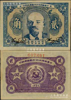1934年中华苏维埃共和国国家银行列宁像贰角，薄纸版，其号码印在背面上边；江南藏家出品，且属难得之好品相，九五成新