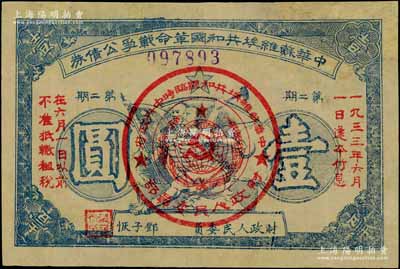 1932年中华苏维埃共和国革命战争公债券（第二期）壹圆，蓝色印刷，由财政人民委员邓子恢签署；资深藏家出品，有修补，近八成新