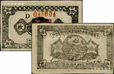1934年中华苏维埃共和国国家银行湘赣省分行拾枚，其背面号码为D字轨；江南藏家出品，且品相甚佳，九至九五成新