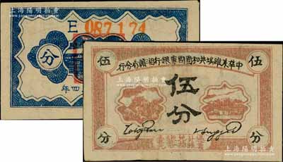 1934年中华苏维埃共和国国家银行湘赣省分行伍分，其背面号码为E字轨；江南藏家出品，原票八成新