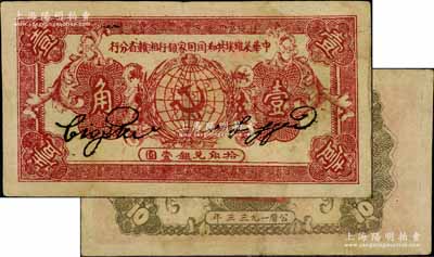 1933年中华苏维埃共和国国家银行湘赣省分行壹角，A字轨，正面暗红色/背面灰绿色印刷；此种1933年版存世较为少见（通常所见多为1934年版），江南藏家出品，八成新