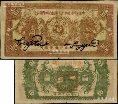 1934年中华苏维埃共和国国家银行湘赣省分行壹角，D字轨，正面棕色/背面绿色印刷；江南藏家出品，原票近八成新