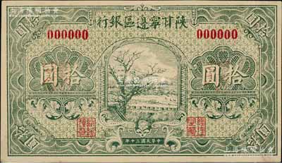 民国三十年（1941年）陕甘宁边区银行山村树图拾圆仅正面试印样本券，此样本属设计之打样，纸张略厚，且图案、底纹特别清晰，与一般样本券截然不同，欢迎对比和审视实物！西北藏家出品，罕见，九至九五成新