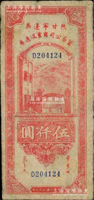 民国三十六年（1947年）陕甘宁边区贸易公司商业流通券红色伍仟圆，西北藏家出品，少见，原票八成新