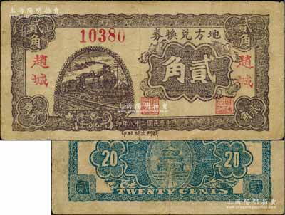 民国二十八年（1939年）地方兑换券贰角，“赵城”地名，山西解放区纸币，由战斗出版社印制；江南藏家出品，罕见，八成新