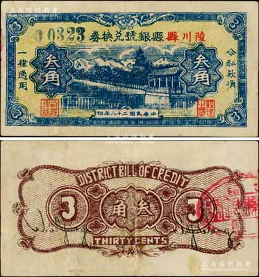 民国二十八年（1939年）陵川县县银号兑换券黄底蓝色山水塔亭图叁角，山西晋东南解放区纸币；资深藏家出品，少见，八成新