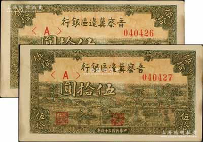 民国三十四年（1945年）晋察冀边区银行绿色划小船图伍拾圆共2枚连号，其中1枚上有印刷小折白；好品相，边微有黄斑，未折九成新