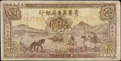 民国三十四年（1945年）晋察冀边区银行棕色耕地图拾圆，冀热辽地名，少见品种，有修补，七成新