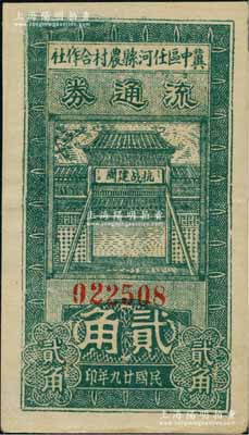 民国廿九年（1940年）冀中区任河县农村合作社流通券贰角，正面牌楼上印有“抗战建国”之口号；北方名家出品，上佳品相，近九成新