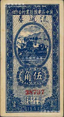 民国三十年（1941年）冀中区建国县农村合作社流通券伍角，背印“抗战建国”之口号；北方名家出品，未折九至九五成新