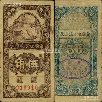 民国二十八年（1939年）萧县地方流通券竖式帆船图伍角，豫皖苏抗日根据地最早期抗币，也是新四军和八路军唯一共用过的抗币；资深藏家出品，罕见品，七五成新