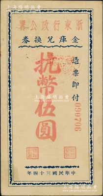 民国三十四年（1945年）浙东行政公署金库兑换券抗币伍圆，属浙东新四军抗币之稀见品，资深藏家出品，八五成新