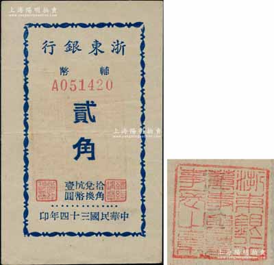 民国三十四年（1945年）浙东银行辅币贰角，背盖“浙东银行董事会董事长之章”红印，此为该行最小面额券，新四军抗币之少见品；资深藏家出品，且品相上佳，近九成新