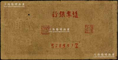 民国卅二年（1943年）盐阜银行帆船图贰角，其银行名称为小字版，新四军抗币之少见品；资深藏家出品，有针眼，原票七成新