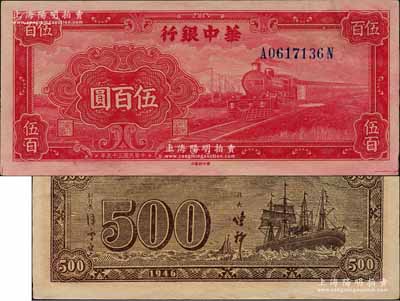 民国三十五年（1946年）华中银行红色火车图伍百圆，背印轮船图，好品相，九五成新