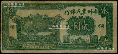 民国三十七年（1948年）中州农民银行绿色贰圆，桐柏地名，罕见，有修补，七成新