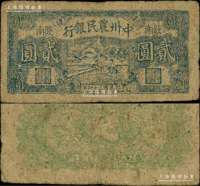 民国三十七年（1948年）中州农民银行蓝黑色插秧图贰圆，陕南地名；资深藏家出品，源于著名集钞家柏文先生之旧藏，罕见，原票七五成新