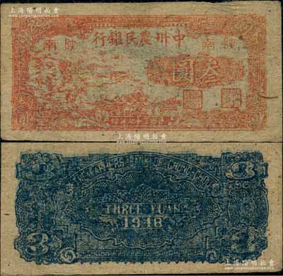 民国三十七年（1948年）中州农民银行红色锄地图叁圆，陕南地名；资深藏家出品，罕见且已属上佳品相，原票八成新