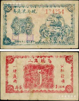 民国三十七年（1948年）皖西流通券蓝色轮船图伍分，6位数号码券（另见有5位数号码券），由中原解放区（刘伯承、邓小平部队）皖西工商总局发行，乃属中国革命根据地纸币之珍罕品；资深藏家出品，八成新