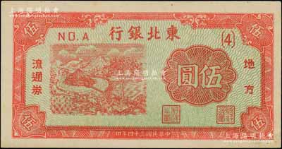 民国三十四年（1945年）东北银行地方流通券伍圆，No.A（4）号券，绿色底纹版；资深藏家出品，九五成新