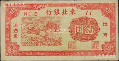 民国三十四年（1945年）东北银行地方流通券伍圆，No.B冠字11号券（号码格式与上件拍品不同），淡黄绿色底纹；资深藏家出品，八五成新