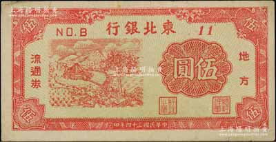 民国三十四年（1945年）东北银行地方流通券伍圆，No.B冠字11号券（号码格式与上件拍品不同），淡黄绿色底纹；资深藏家出品，八五成新