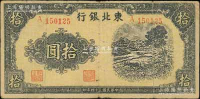 民国三十四年（1945年）东北银行黄底紫褐色牛耕图拾圆，属少见品种；资深藏家出品，原票七成新