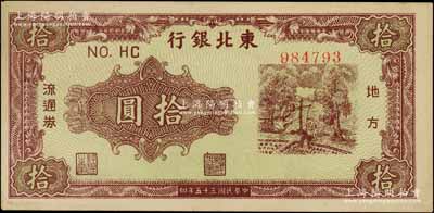 民国三十五年（1946年）东北银行地方流通券绿底咖啡色打水浇地图拾圆，圆体号码券（注：此种拾圆另有柱体号码券）；资深藏家出品，九五成新