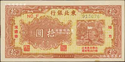 民国三十五年（1946年）东北银行地方流通券黄底棕红色打水浇地图拾圆，资深藏家出品，九五成新