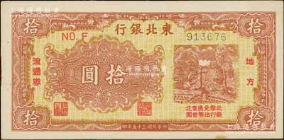 民国三十五年（1946年）东北银行地方流通券黄底棕红色打水浇地图拾圆，资深藏家出品，九五成新