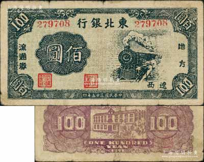 民国三十五年（1946年）东北银行地方流通券火车图佰圆，辽西地名；资深藏家出品，罕见，原票七五成新