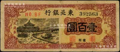 民国三十五年（1946年）东北银行地方流通券亭船图壹百圆，辽西地名；资深藏家出品，少见，七五成新